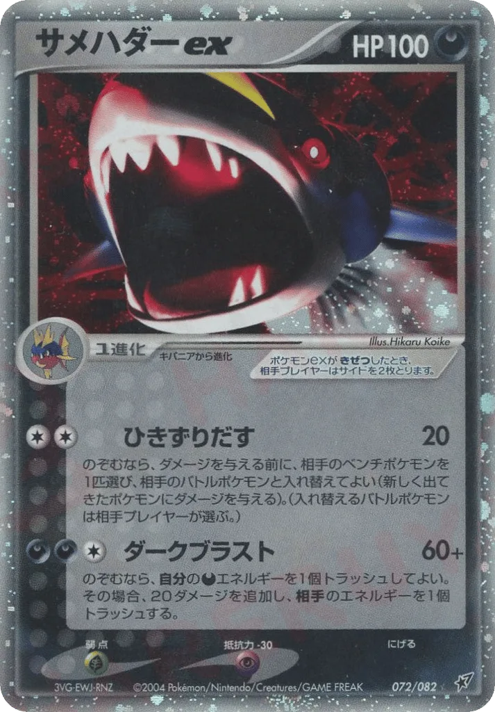 Sharpedo ex, Clash of the Blue Sky #072/082
