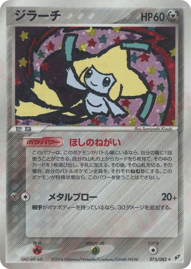 Jirachi, Clash of the Blue Sky #075/082