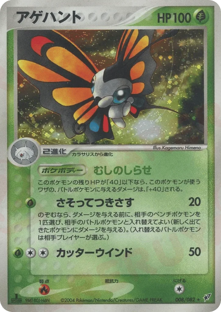 Beautifly, Clash of the Blue Sky #008/082