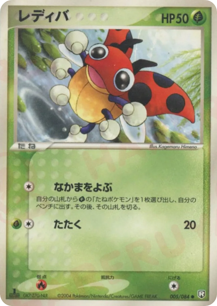 Ledyba, Rocket Gang Strikes Back #005/084