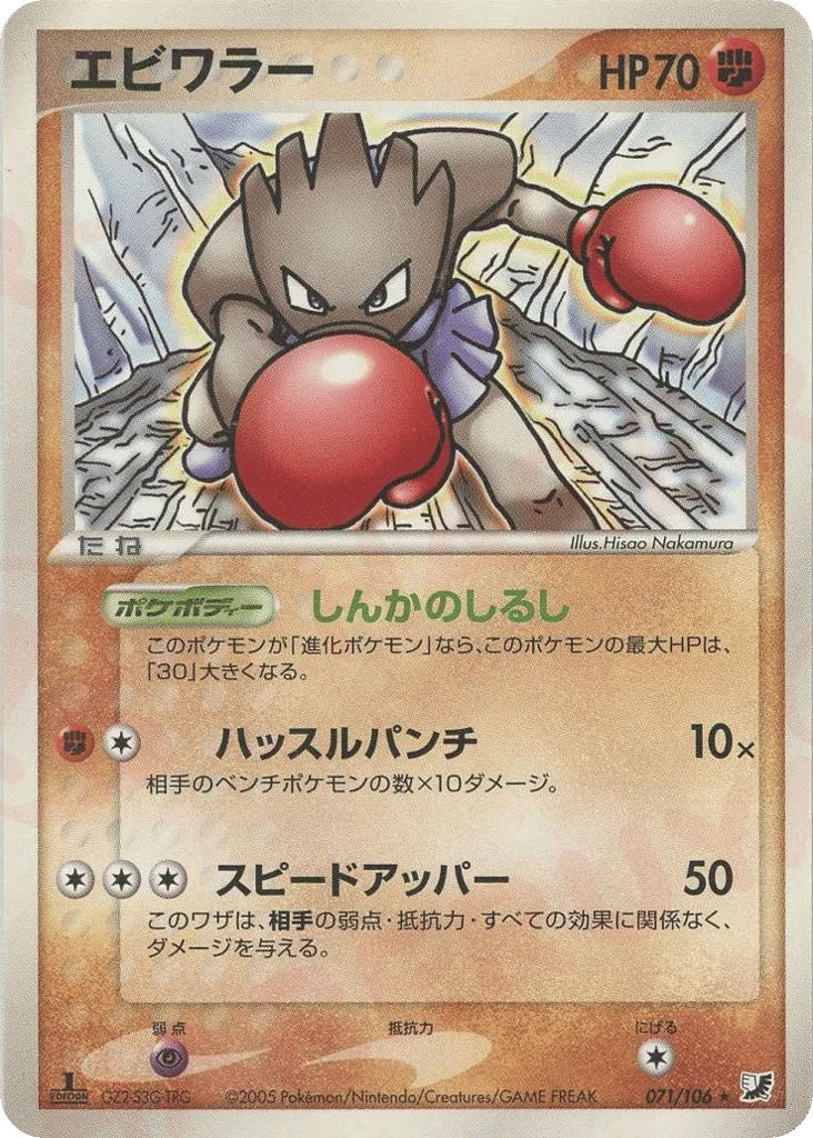 Hitmonchan, Golden Sky, Silvery Ocean #071/106