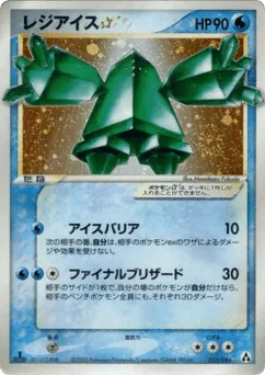 Regice ☆