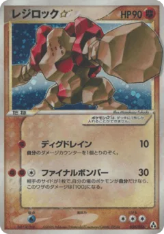 Regirock ☆