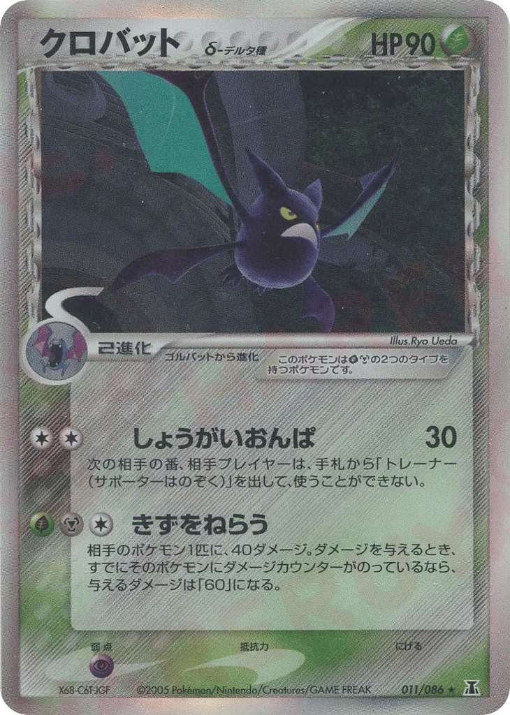 Crobat δ, Holon Research Tower #011/086