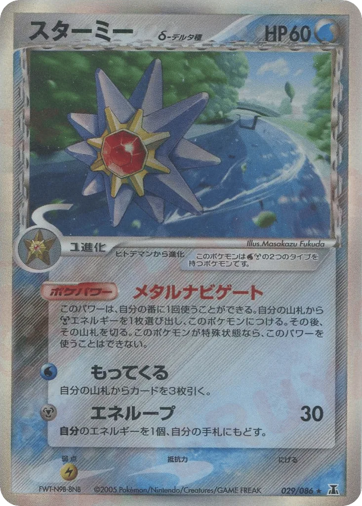 Starmie δ, Holon Research Tower #029/086