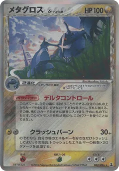 Metagross δ