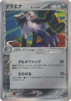 Mightyena δ