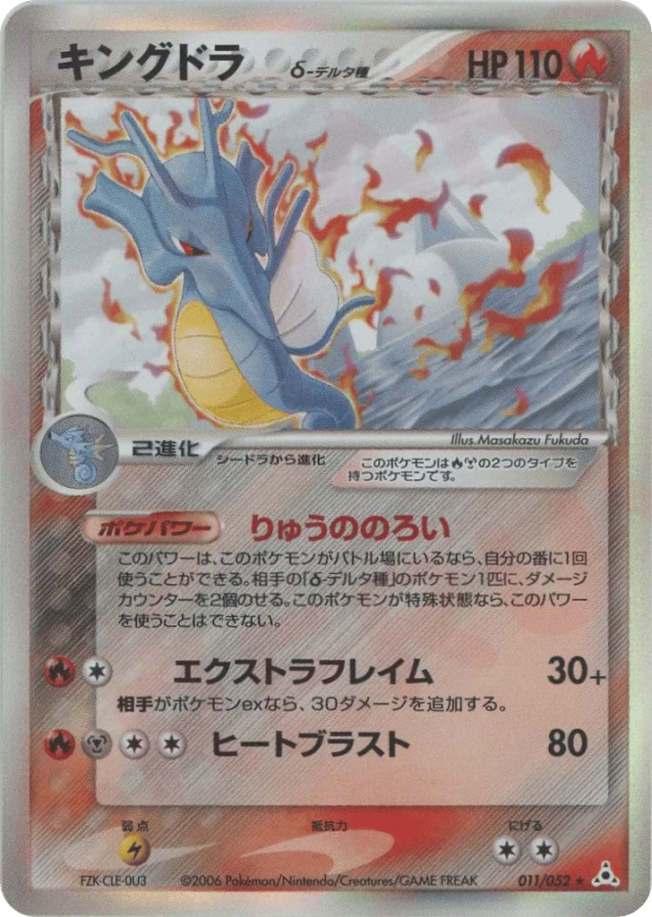 Kingdra δ, Holon Phantom #011/052