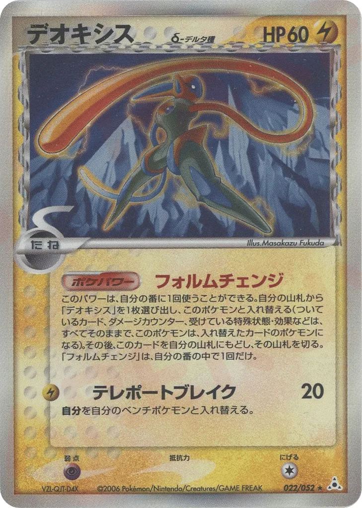 Deoxys δ, Holon Phantom #022/052