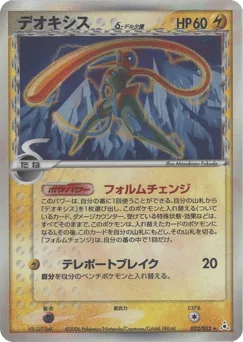 Deoxys δ