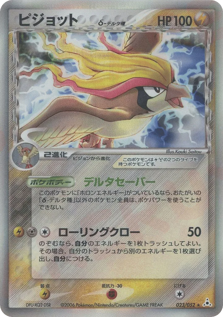 Pidgeot δ, Holon Phantom #023/052