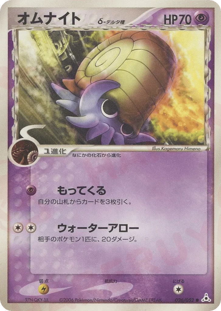 Omanyte δ, Holon Phantom #026/052