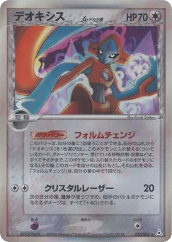 Deoxys δ