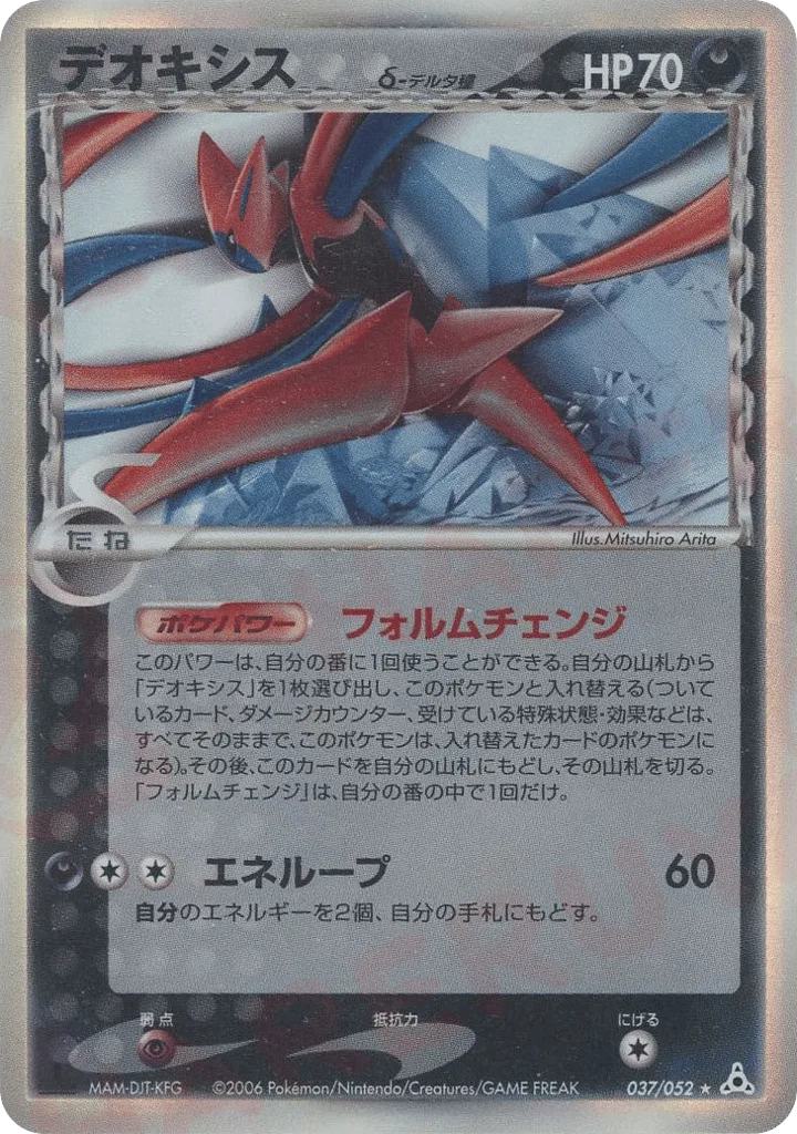 Deoxys δ, Holon Phantom #037/052