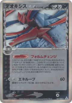Deoxys δ