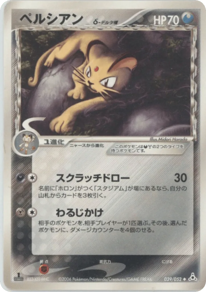 Persian δ, Holon Phantom #039/052