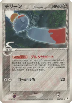 Chimecho δ