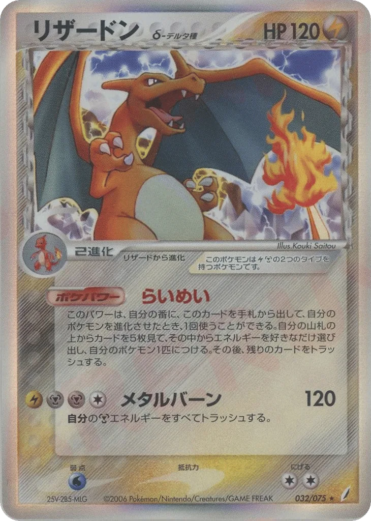 Charizard δ, Miracle Crystal #032/075