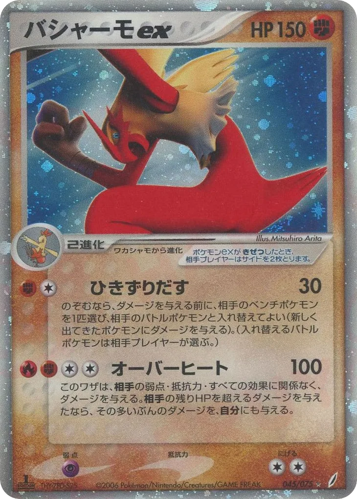 Blaziken ex, Miracle Crystal #045/075