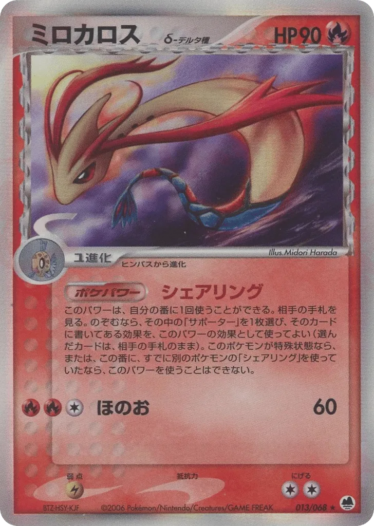 Milotic δ, Offense and Defense of the Furthest Ends #013/068