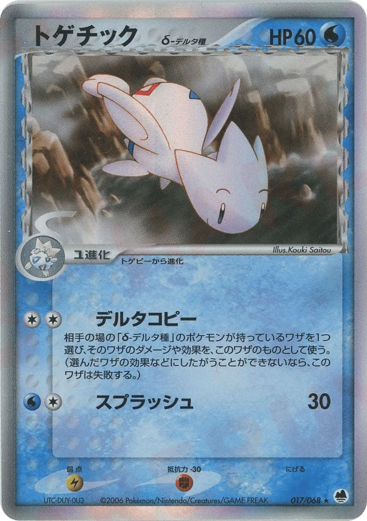 Togetic δ, Offense and Defense of the Furthest Ends #017/068