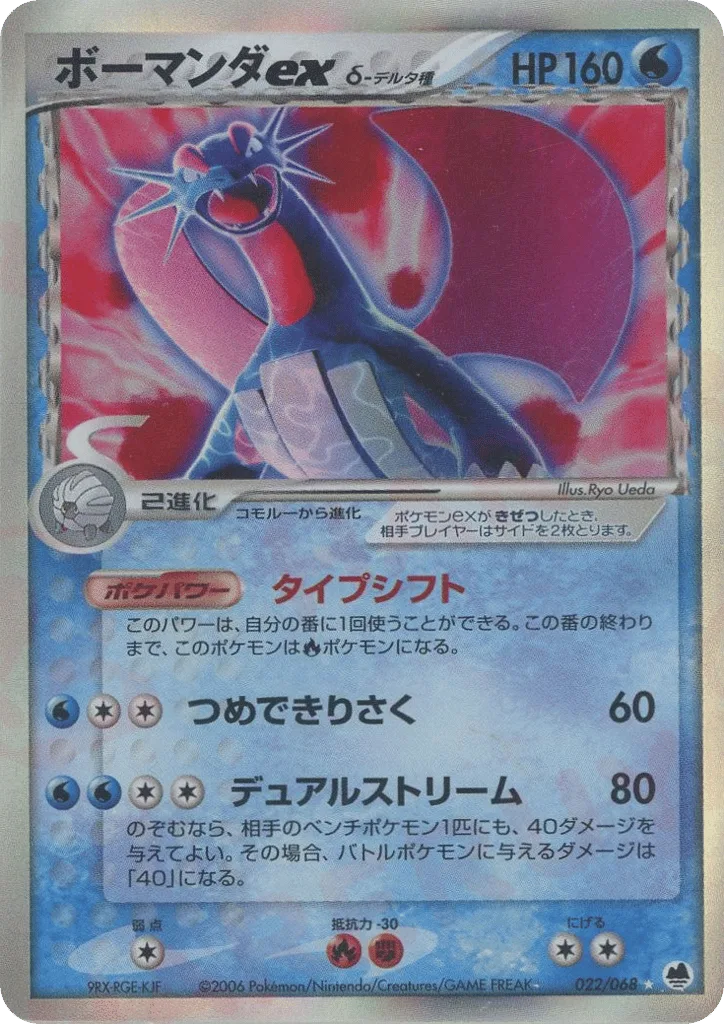 Salamence ex δ, Offense and Defense of the Furthest Ends #022/068