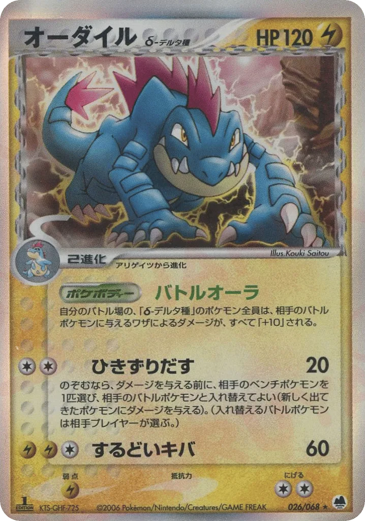 Feraligatr δ, Offense and Defense of the Furthest Ends #026/068