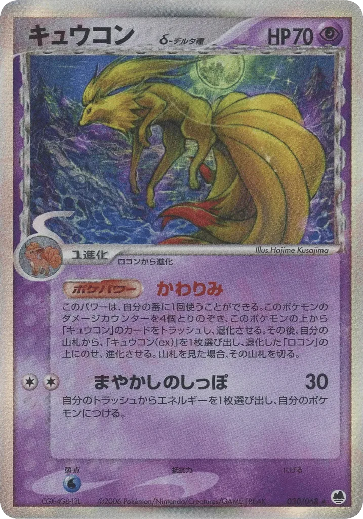 Ninetales δ, Offense and Defense of the Furthest Ends #030/068
