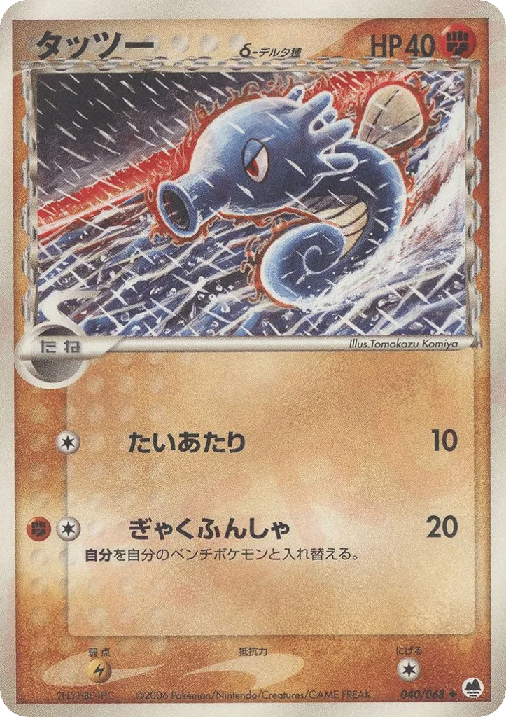 Horsea δ, Offense and Defense of the Furthest Ends #040/068