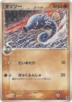 Horsea δ
