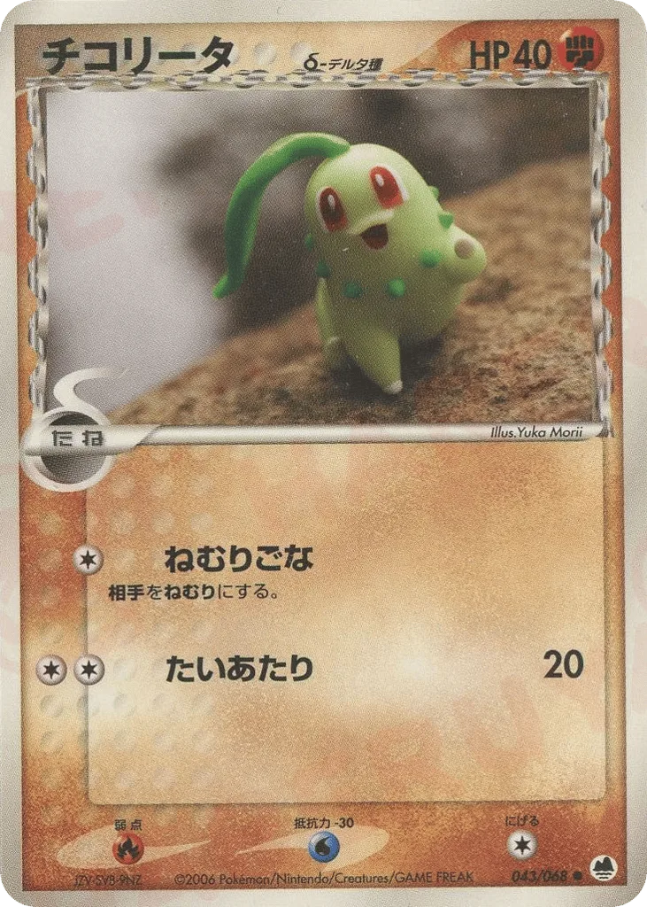 Chikorita δ, Offense and Defense of the Furthest Ends #043/068