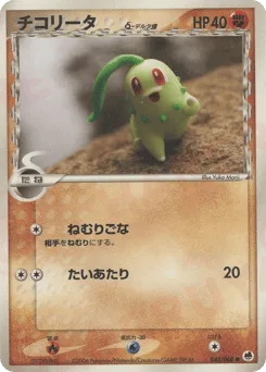 Chikorita δ
