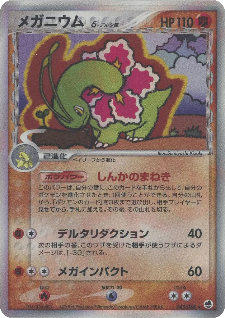 Meganium δ, Offense and Defense of the Furthest Ends #045/068