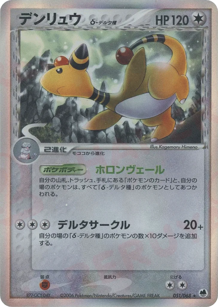 Ampharos δ, Offense and Defense of the Furthest Ends #051/068