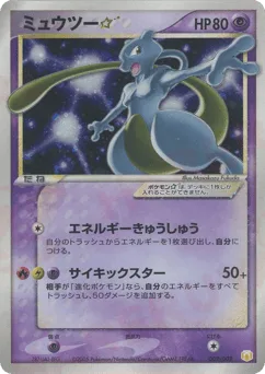 Mewtwo ☆