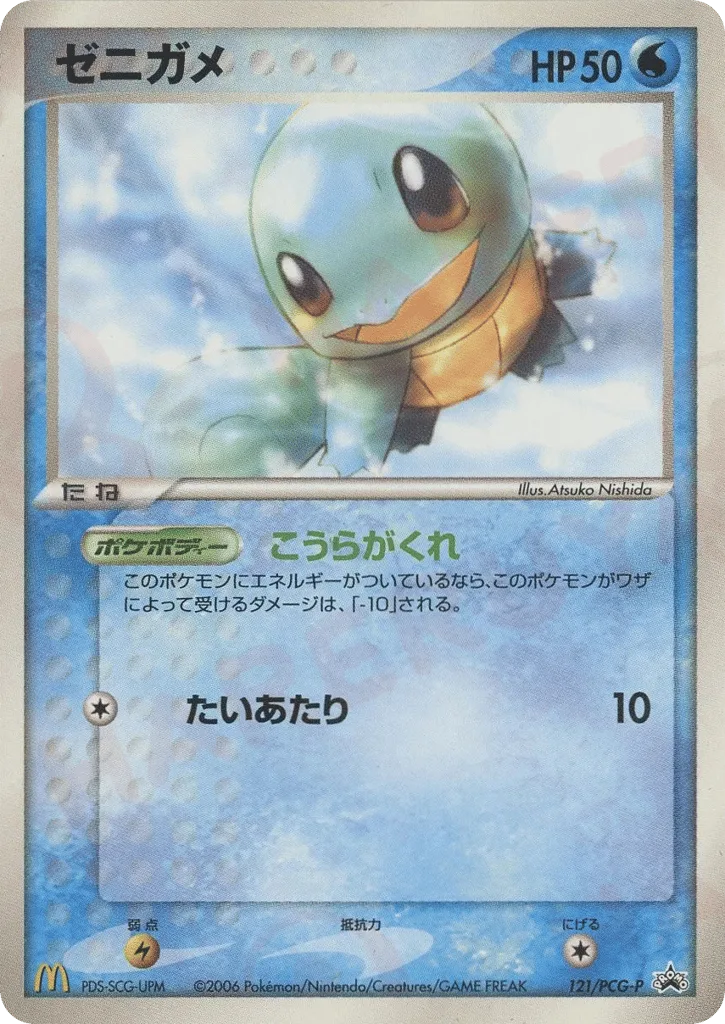 Squirtle, PCG Promos #121/PCG-P