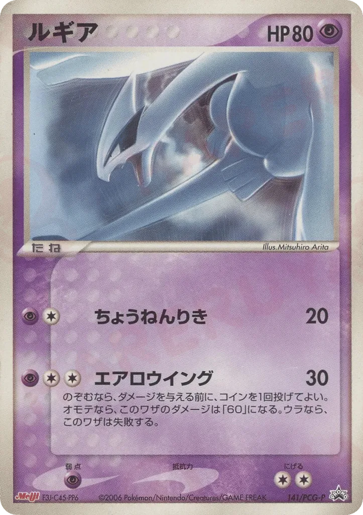 Lugia, PCG Promos #141/PCG-P