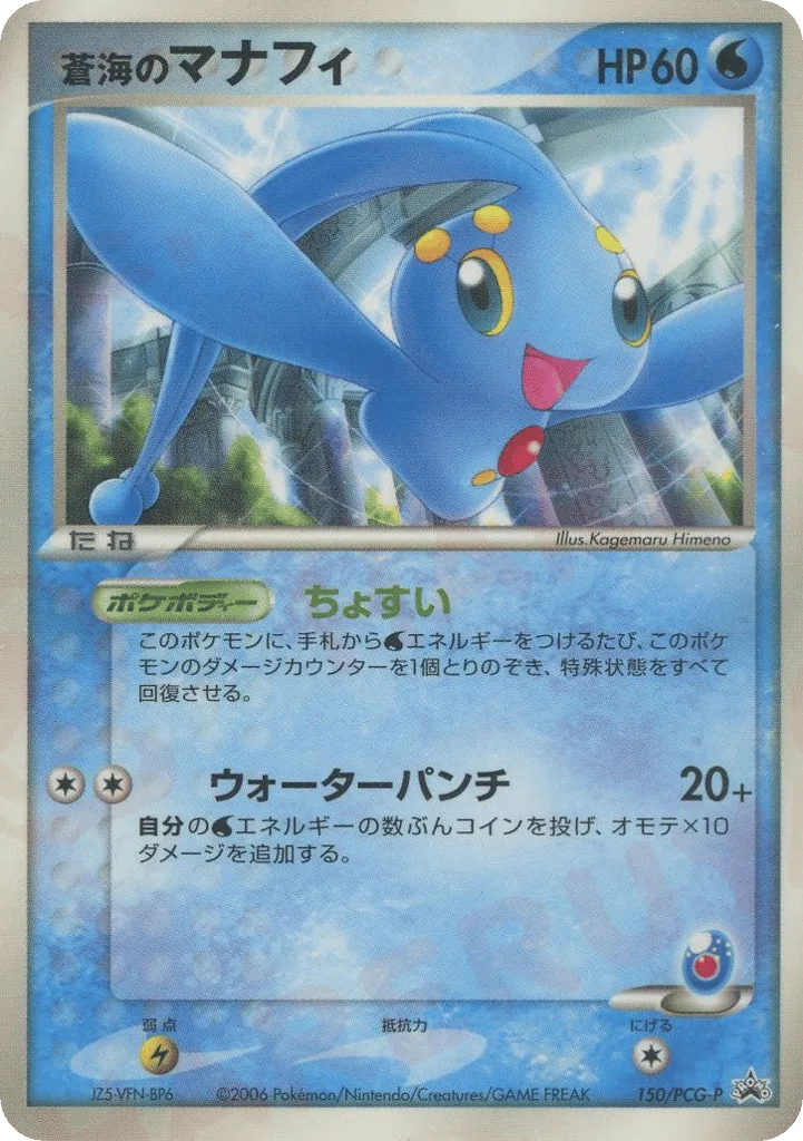 Sea's Manaphy, PCG Promos #150/PCG-P