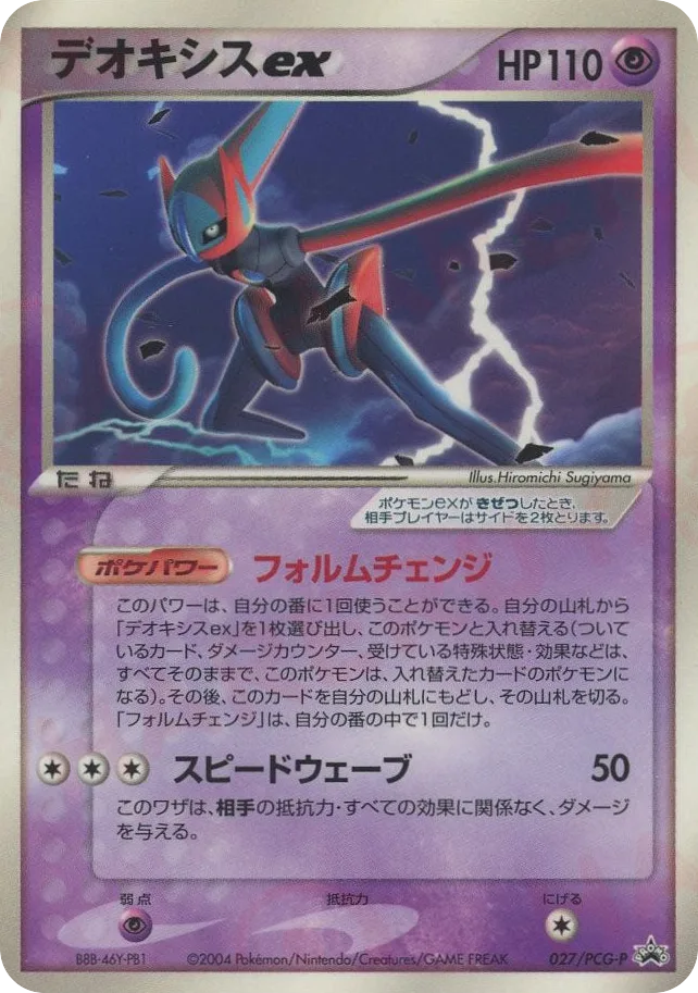 Deoxys ex, PCG Promos #027/PCG-P