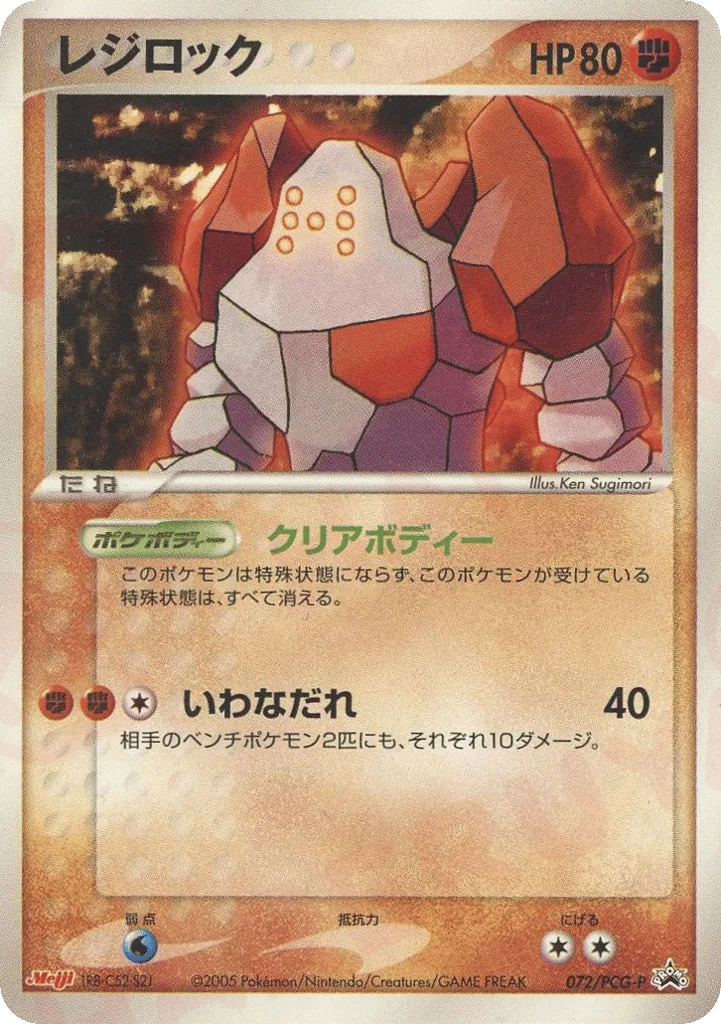 Regirock, PCG Promos #072/PCG-P