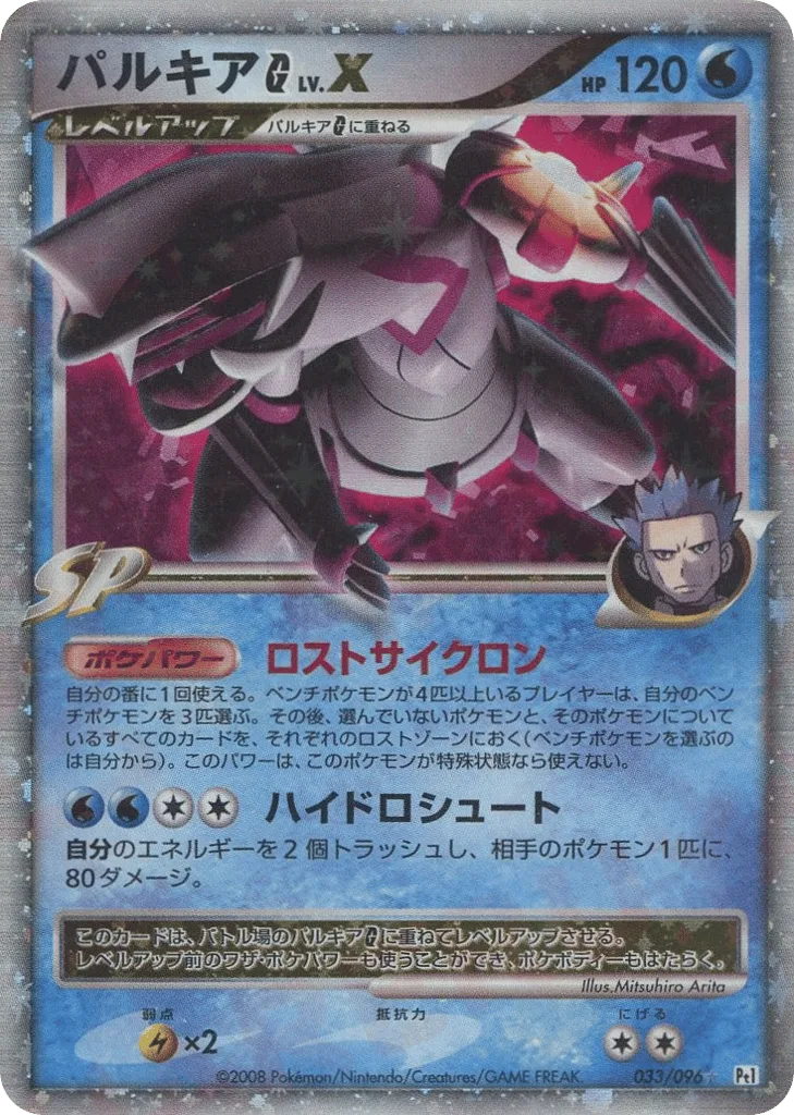 Palkia G LV.X, Galactic's Conquest #033/096