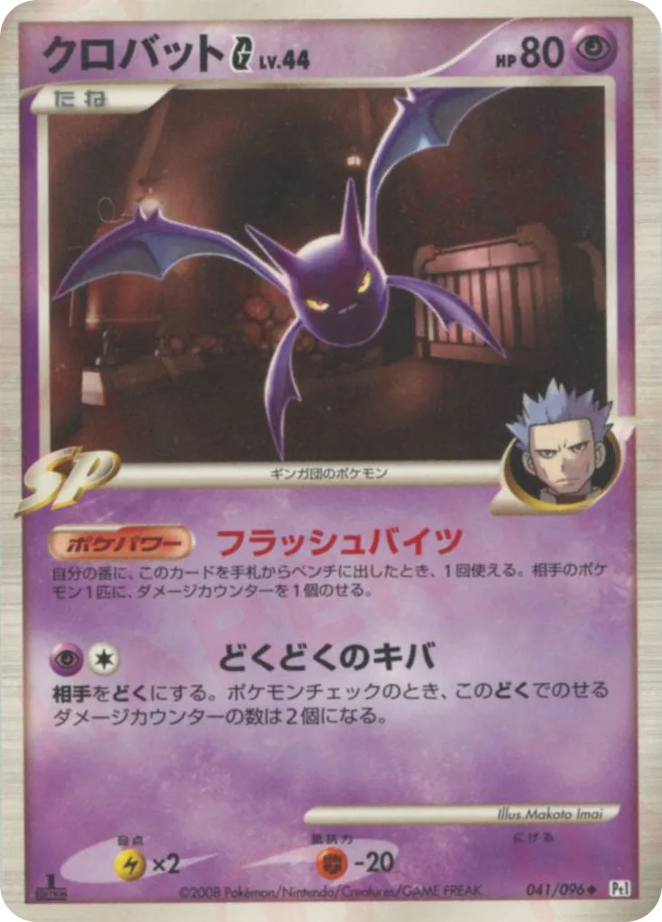 Crobat G, Galactic's Conquest #041/096