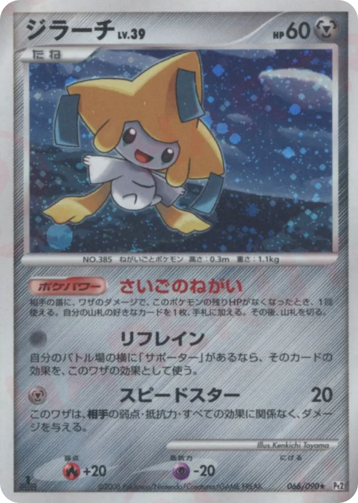 Jirachi, Bonds to the End of Time #066/090