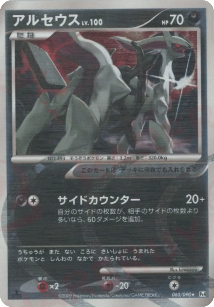Arceus, Advent of Arceus #060/090