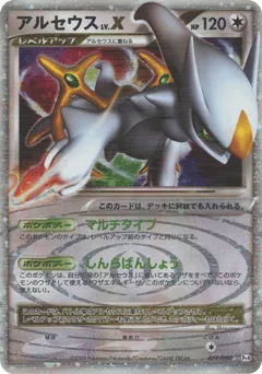 Arceus LV.X