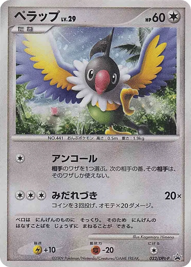Chatot, Platinum Promos #032/DPt-P