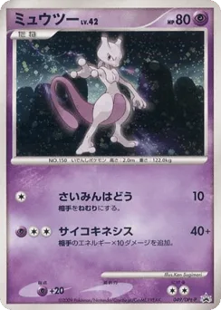 Mewtwo