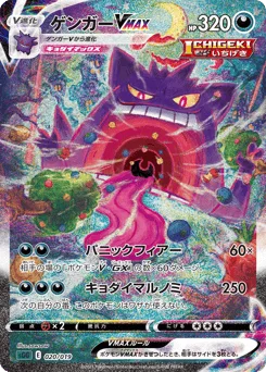 Gengar VMAX