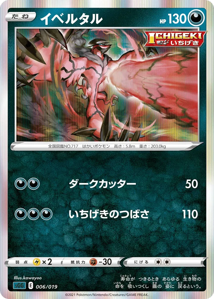 Yveltal, Gengar VMAX High-Class Deck #006/019
