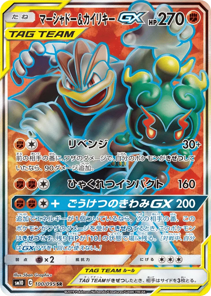 Marshadow & Machamp-GX, Double Blaze #100/095